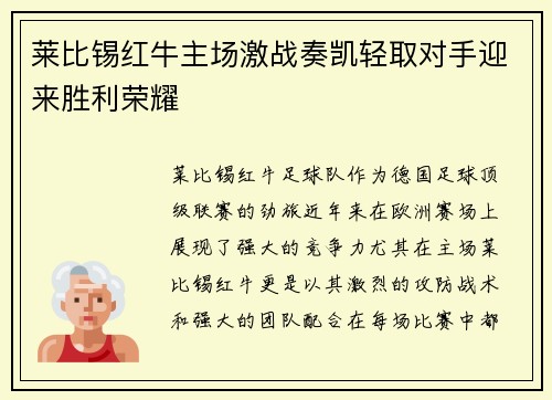 莱比锡红牛主场激战奏凯轻取对手迎来胜利荣耀