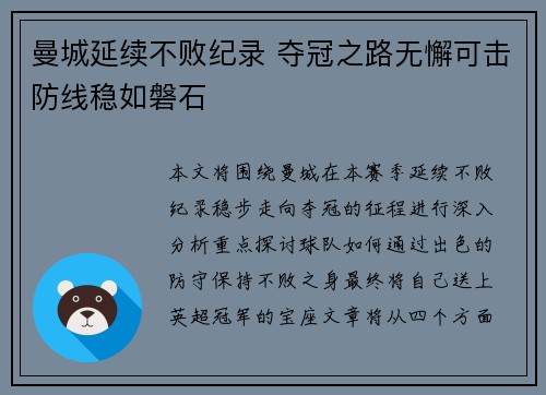 曼城延续不败纪录 夺冠之路无懈可击防线稳如磐石