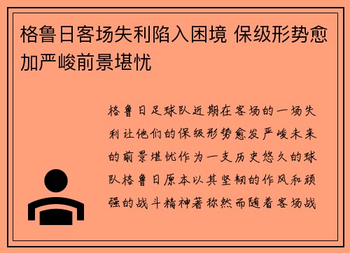 格鲁日客场失利陷入困境 保级形势愈加严峻前景堪忧