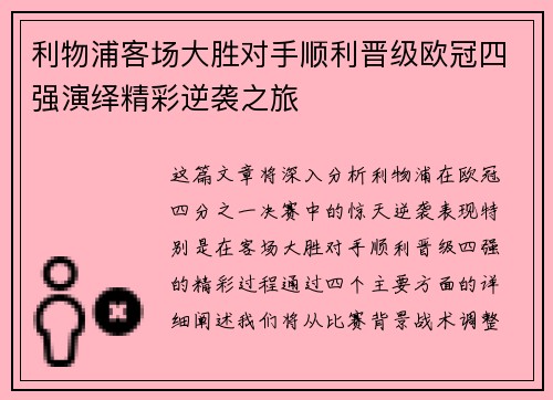 利物浦客场大胜对手顺利晋级欧冠四强演绎精彩逆袭之旅