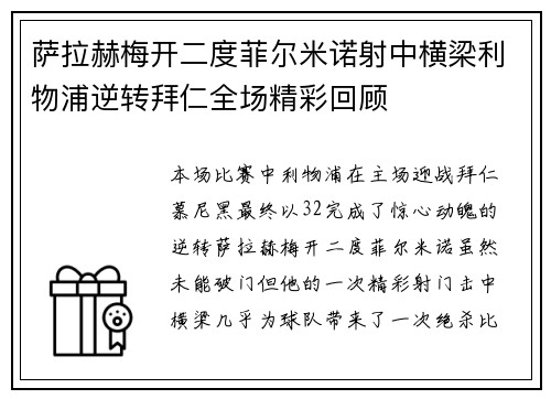萨拉赫梅开二度菲尔米诺射中横梁利物浦逆转拜仁全场精彩回顾