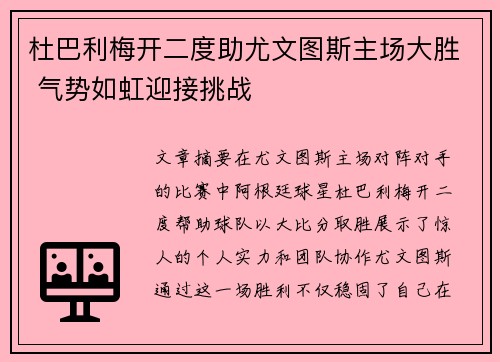 杜巴利梅开二度助尤文图斯主场大胜 气势如虹迎接挑战