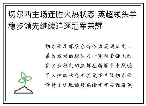 切尔西主场连胜火热状态 英超领头羊稳步领先继续追逐冠军荣耀