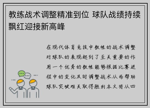 教练战术调整精准到位 球队战绩持续飘红迎接新高峰