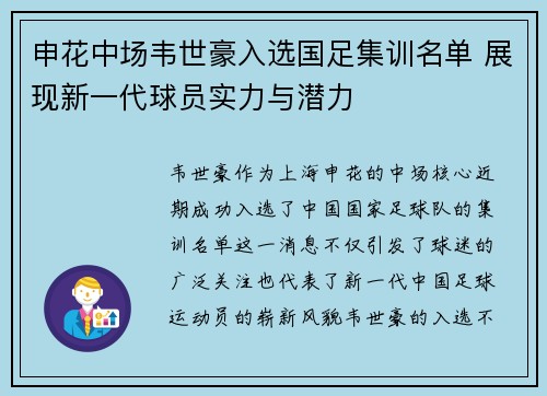 申花中场韦世豪入选国足集训名单 展现新一代球员实力与潜力