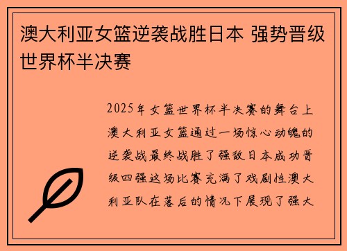 澳大利亚女篮逆袭战胜日本 强势晋级世界杯半决赛