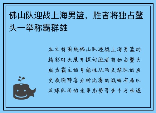 佛山队迎战上海男篮，胜者将独占鳌头一举称霸群雄