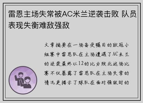 雷恩主场失常被AC米兰逆袭击败 队员表现失衡难敌强敌