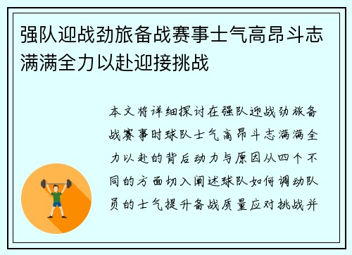 强队迎战劲旅备战赛事士气高昂斗志满满全力以赴迎接挑战