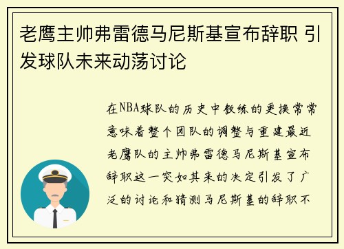 老鹰主帅弗雷德马尼斯基宣布辞职 引发球队未来动荡讨论