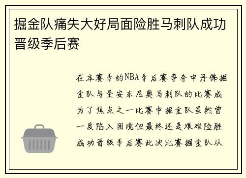 掘金队痛失大好局面险胜马刺队成功晋级季后赛