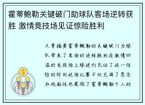 霍蒂鲍勒关键破门助球队客场逆转获胜 激情竞技场见证惊险胜利